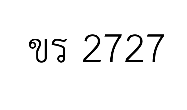 ขร 2727